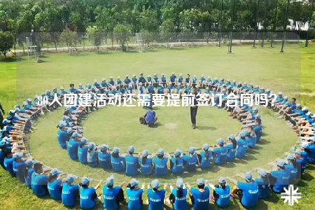 80人團(tuán)建活動還需要提前簽訂合同嗎？