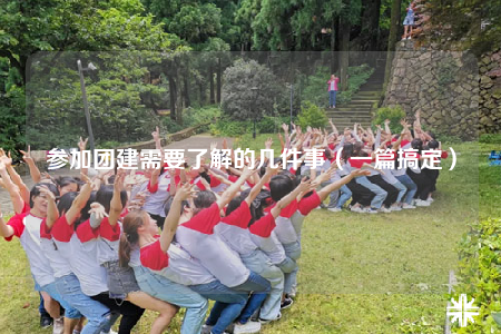 參加團建需要了解的幾件事（一篇搞定）