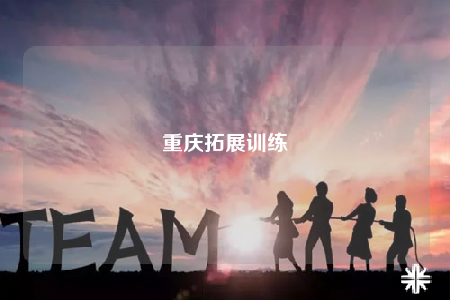 重慶拓展訓(xùn)練