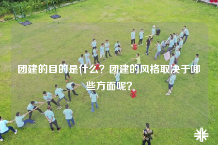 團建的目的是什么？團建的風(fēng)格取決于哪些方面呢？