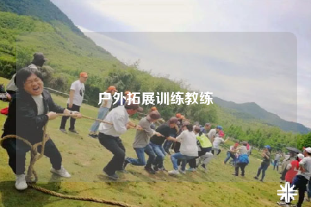 戶外拓展訓練教練