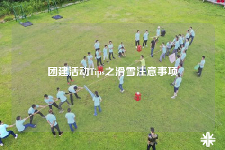 團(tuán)建活動(dòng)Tips之滑雪注意事項(xiàng)