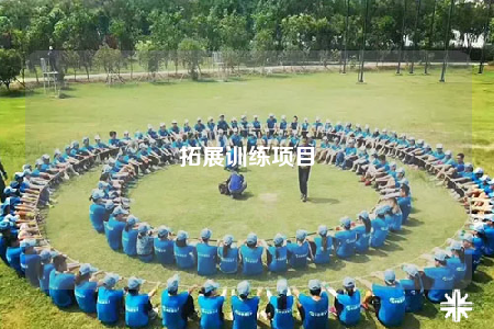 拓展訓練項目