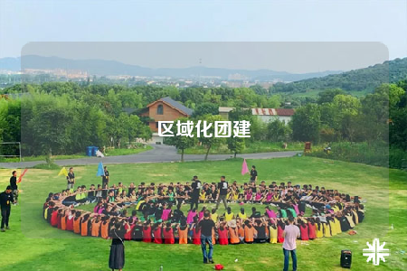 區(qū)域化團(tuán)建