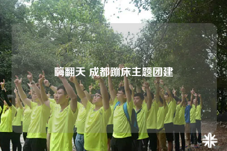 嗨翻天 成都蹦床主題團建