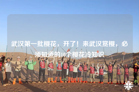 武漢第一批櫻花，開了！來武漢賞櫻，必須知道的10個櫻花冷知識