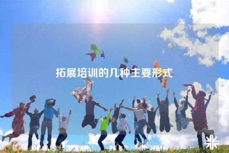 拓展培訓(xùn)的幾種主要形式