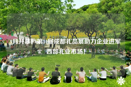 9月開幕！第14屆成都禮品展助力企業(yè)進軍西部禮業(yè)市場！