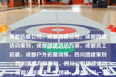 成都拓展公司，成都團(tuán)建公司，成都團(tuán)建活動策劃，成都團(tuán)建活動方案，成都員工拓展，成都戶外拓展訓(xùn)練，四川團(tuán)建策劃，四川團(tuán)建方案策劃，四川公司團(tuán)建活動，成都公司兩天一夜團(tuán)建，成都公司一天室內(nèi)團(tuán)建