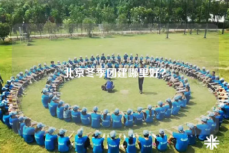 北京冬季團建哪里好？