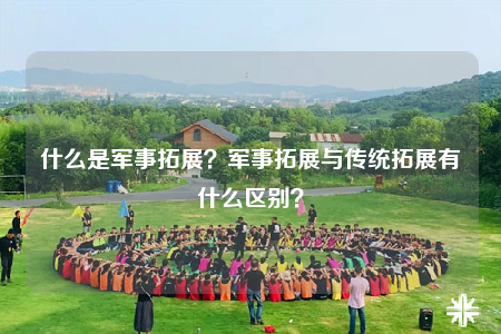 什么是軍事拓展？軍事拓展與傳統(tǒng)拓展有什么區(qū)別？