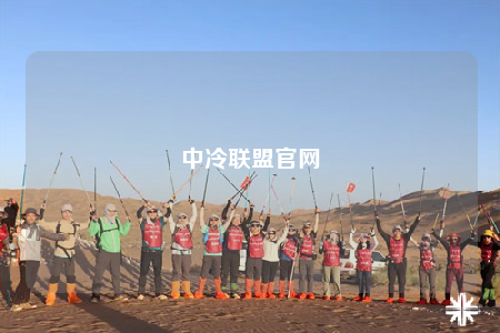 中冷聯(lián)盟官網(wǎng)