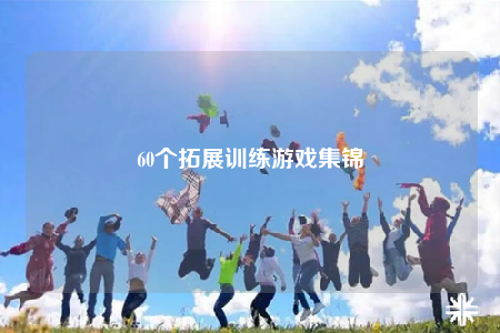 60個(gè)拓展訓(xùn)練游戲集錦