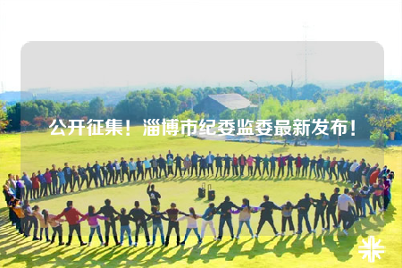 公開征集！淄博市紀委監(jiān)委最新發(fā)布！