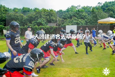 20人團(tuán)建適合去草原嗎？