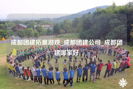 成都團建拓展游戲_成都團建公司_成都團建哪家好