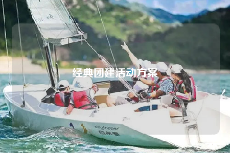 經(jīng)典團(tuán)建活動(dòng)方案