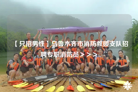 【只招男性】烏魯木齊市消防救援支隊招聘專職消防員＞＞＞