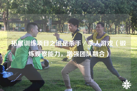 拓展訓練項目之誰是殺手／殺人游戲（鍛煉觀察能力，增強團隊融合）