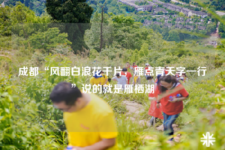 成都“風(fēng)翻白浪花千片，雁點(diǎn)青天字一行”說(shuō)的就是雁棲湖