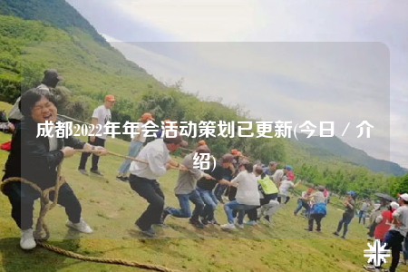 成都2022年年會活動策劃已更新(今日／介紹)