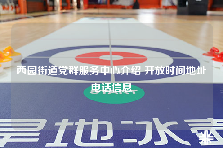 西園街道黨群服務中心介紹 開放時間地址電話信息
