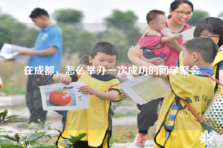 在成都，怎么舉辦一次成功的同學(xué)聚會(huì)