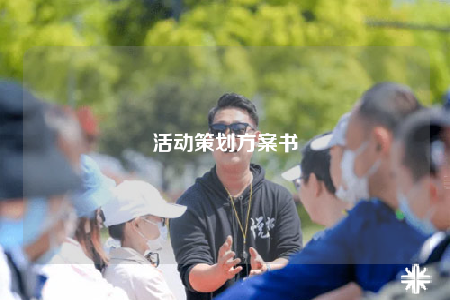 活動策劃方案書