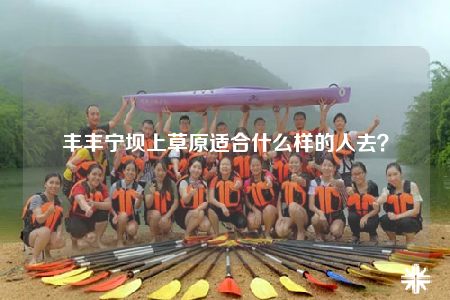 豐豐寧壩上草原適合什么樣的人去？