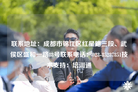 聯(lián)系地址：成都市錦江區(qū)紅星路三段、武侯區(qū)盛和一路88號聯(lián)系電話：028-85287851技術(shù)支持：培訓(xùn)通