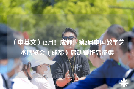 （中英文）12月！成都！第2屆中國數(shù)字藝術博覽會（成都）啟動暨作品征集