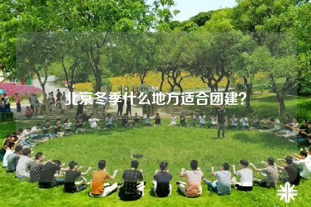 北京冬季什么地方適合團建？