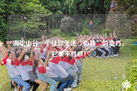 海坨山谷一個(gè)讓你無法“心靜”的地方。它美不勝收！