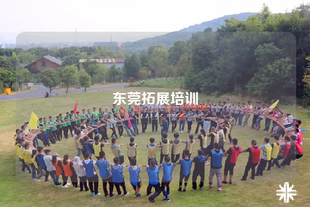 東莞拓展培訓