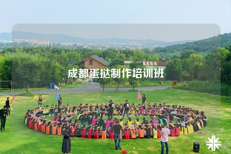 成都蛋撻制作培訓(xùn)班