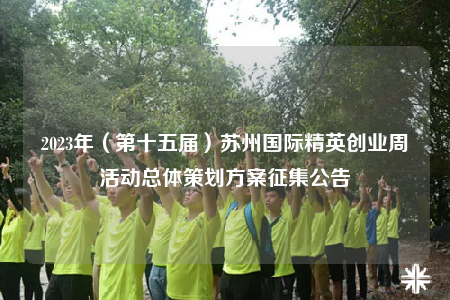 2023年（第十五屆）蘇州國際精英創(chuàng)業(yè)周活動總體策劃方案征集公告
