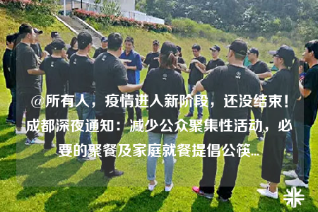 @所有人，疫情進(jìn)入新階段，還沒(méi)結(jié)束！成都深夜通知：減少公眾聚集性活動(dòng)，必要的聚餐及家庭就餐提倡公筷...