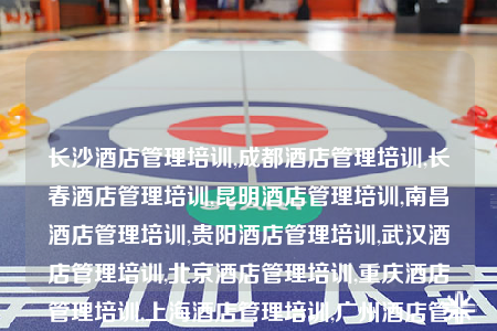 長(zhǎng)沙酒店管理培訓(xùn),成都酒店管理培訓(xùn),長(zhǎng)春酒店管理培訓(xùn),昆明酒店管理培訓(xùn),南昌酒店管理培訓(xùn),貴陽酒店管理培訓(xùn),武漢酒店管理培訓(xùn),北京酒店管理培訓(xùn),重慶酒店管理培訓(xùn),上海酒店管理培訓(xùn),廣州酒店管理培訓(xùn),沈陽酒店管理培訓(xùn),鄭州酒店管理培訓(xùn),西安酒店管理培訓(xùn),哈爾濱酒店管理培訓(xùn),杭州酒店管理培訓(xùn),烏魯木齊酒店管理培訓(xùn),合肥酒店管理培訓(xùn),拉薩酒店管理培訓(xùn),南寧酒店管理培訓(xùn),石家莊酒店管理培訓(xùn),海口酒店管理培