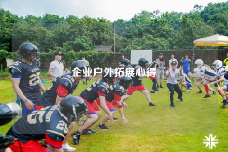 企業(yè)戶外拓展心得