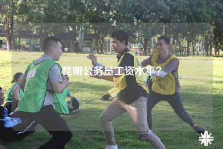 昆明公務(wù)員工資水平？