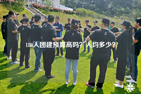 180人團(tuán)建預(yù)算高嗎？人均多少？