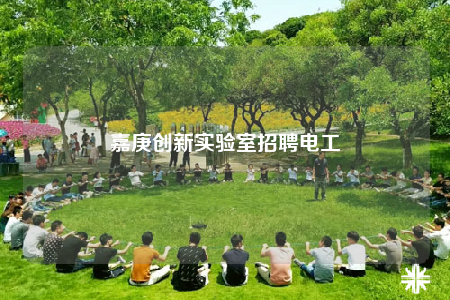 嘉庚創(chuàng)新實(shí)驗(yàn)室招聘電工