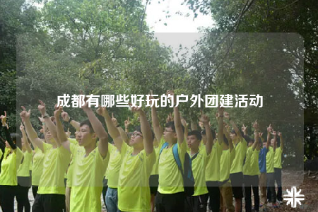 成都有哪些好玩的戶外團(tuán)建活動(dòng)