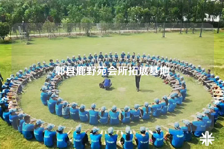 郫縣鹿野苑會(huì)所拓展基地