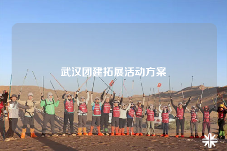 武漢團(tuán)建拓展活動(dòng)方案
