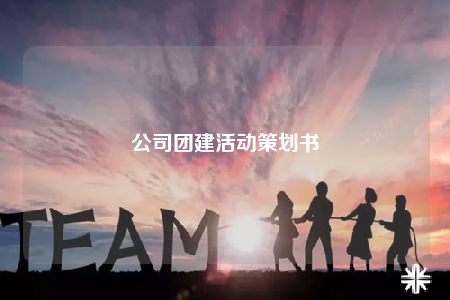 公司團(tuán)建活動策劃書