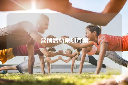 營銷活動策劃方案