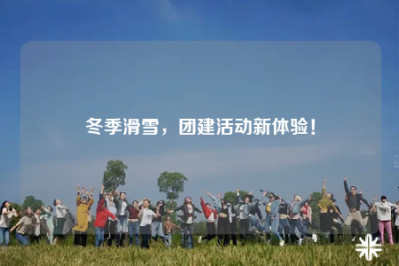 冬季滑雪，團建活動新體驗！