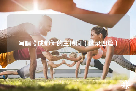 寫唱《成都》的主持詞（選錄四篇）