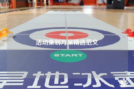 活動策劃方案精選范文